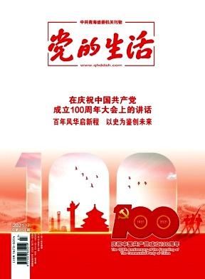 青海党的生活