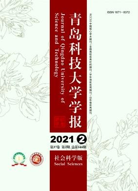 青岛科技大学学报(社会科学版)