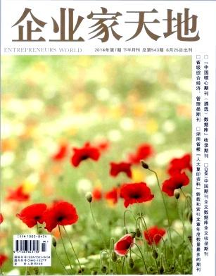 企业家天地(下半月刊)