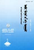 内蒙古大学学报(哲学社会科学)(蒙文版)