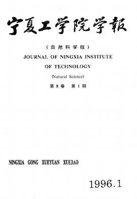 宁夏工学院学报