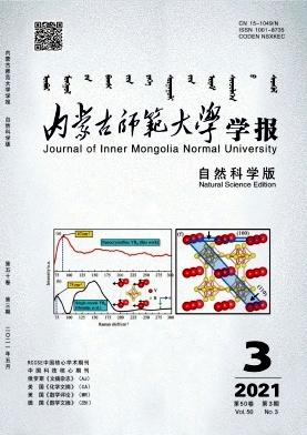 内蒙古师范大学学报(自然科学汉文版)