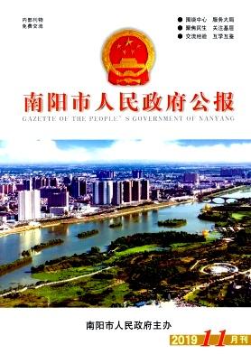 南阳市人民政府公报