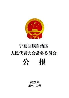 宁夏回族自治区人民代表大会常务委员会公报