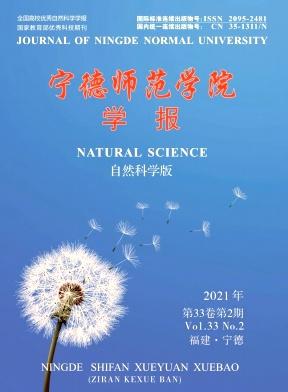 宁德师范学院学报(自然科学版)