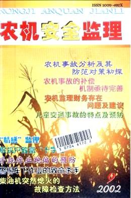 农机安全监理