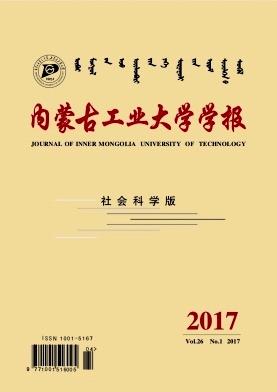 内蒙古工业大学学报(社会科学版)