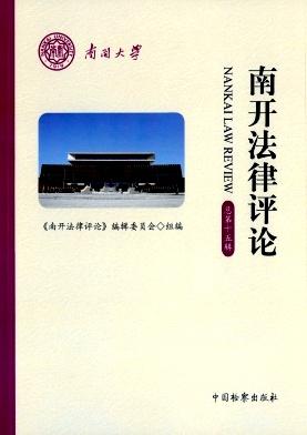 南开法律评论