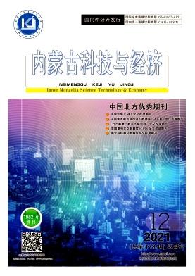内蒙古科技与经济