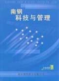 南钢科技与管理