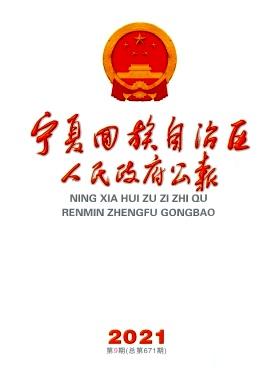 宁夏回族自治区人民政府公报
