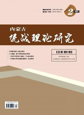 内蒙古统战理论研究