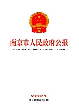 南京市人民政府公报