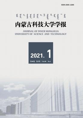 内蒙古科技大学学报