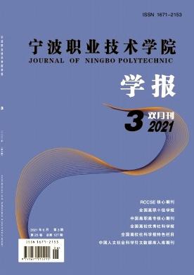 宁波职业技术学院学报