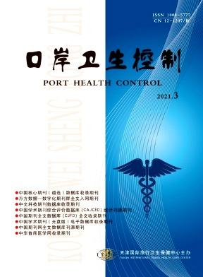 口岸卫生控制
