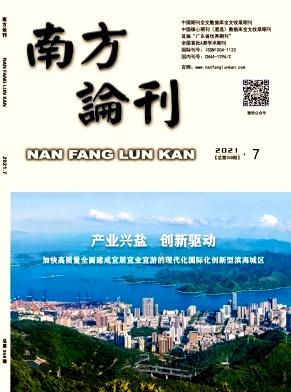 南方论刊