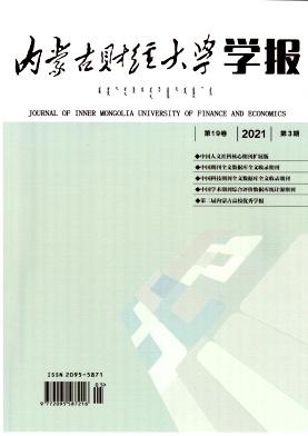 内蒙古财经大学学报