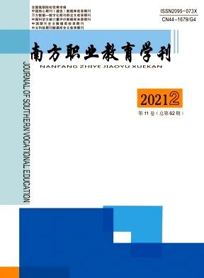 南方职业教育学刊