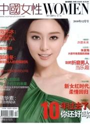 中国女性:海外版