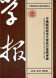 中南财经政法大学武汉学院学报