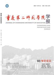 重庆第二师范学院学报:师资建设