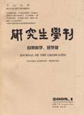 中山大学研究生学刊(自然科学版)