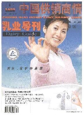 中国供销商情.乳业导刊