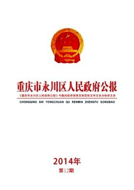 重庆市永川区人民政府公报