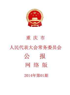 重庆市人民代表大会常务委员会公报