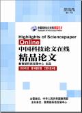 中国科技论文在线精品论文