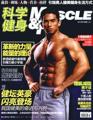 科学健身(健美健身)