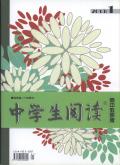 中学生阅读(高中教研版)