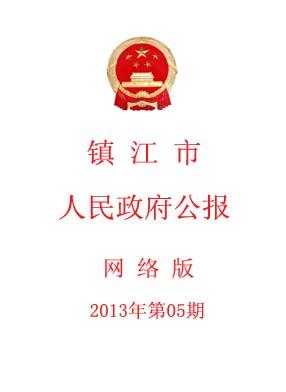 镇江市人民政府公报