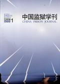 中国监狱学刊