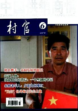 中国供销商情.村官