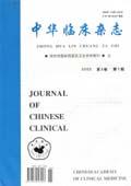 中华临床杂志