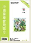 中国医药实践杂志