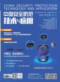 中国安全防范技术与应用
