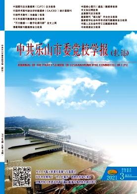 中共乐山市委党校学报(新论)