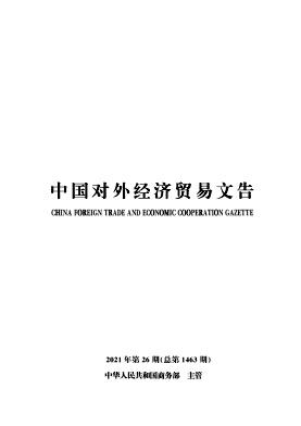 中国对外经济贸易文告