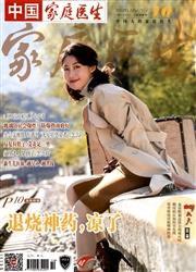 中国家庭医生