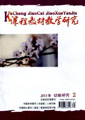 课程教材教学研究(幼教研究)