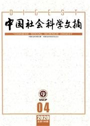 中国社会科学文摘