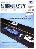 智能网联汽车