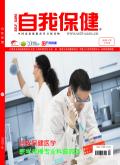 自我保健