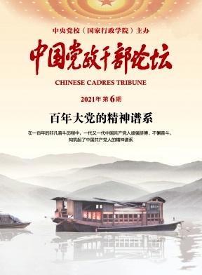 中国党政干部论坛