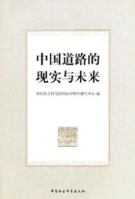 中国道路的现实与未来