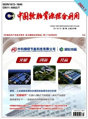 中国轮胎资源综合利用