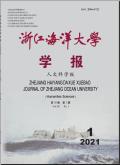 浙江海洋大学学报(人文科学版)